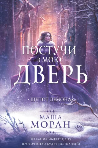 Обложка книги «Постучи в мою дверь. Шепот демона»