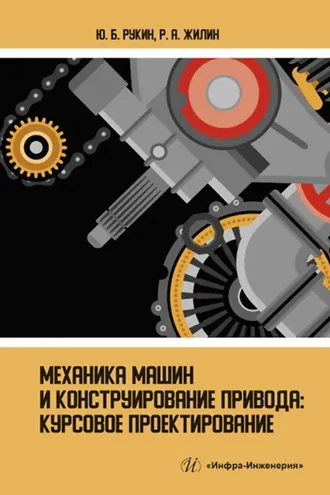 Обложка книги «Механика машин и конструирование привода. Курсовое проектирование»