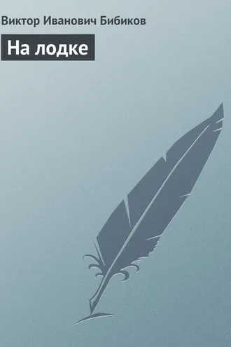 Обложка книги «На лодке»