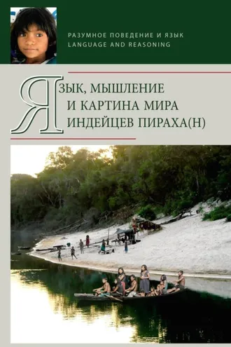 Обложка книги «Язык, мышление и картина мира индейцев пираха(н)»