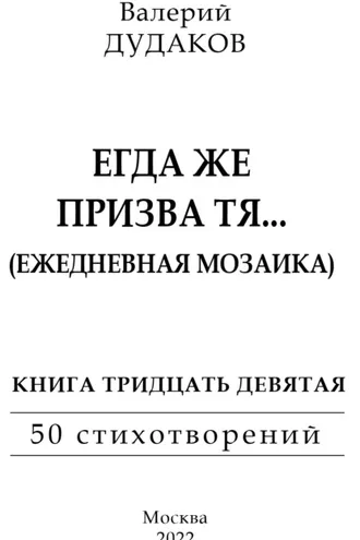 Обложка книги «Егда же призва тя… (Ежедневная мозаика). Книга тридцать девятая»