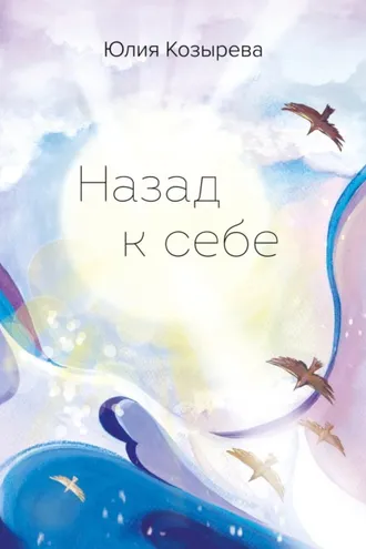Обложка книги «Назад к себе»