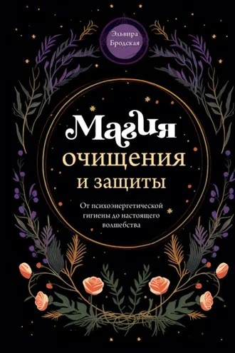 Обложка книги «Магия очищения и защиты. От психоэнергетической гигиены до настоящего волшебства»