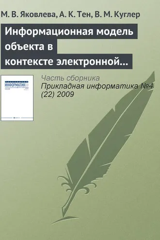 Обложка книги «Информационная модель объекта в контексте электронной семантической библиотеки»
