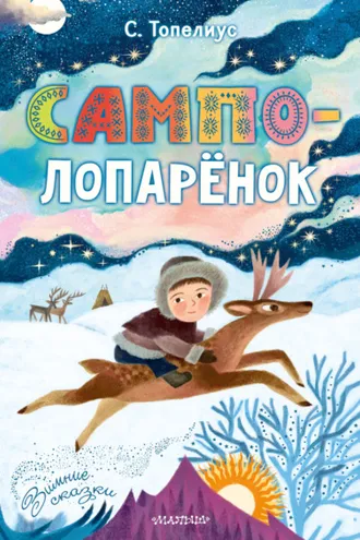 Обложка книги «Сампо-Лопарёнок»