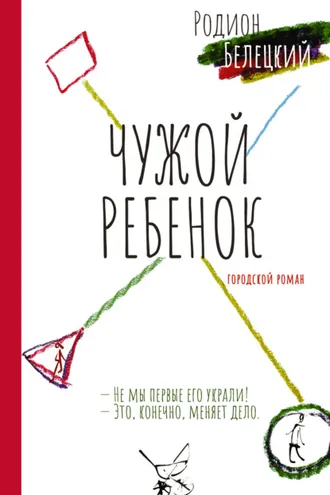Обложка книги «Чужой ребенок»