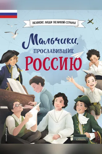 Обложка книги «Мальчики, прославившие Россию»