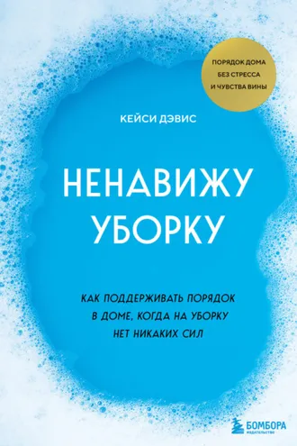 Обложка книги «Ненавижу уборку. Как поддерживать порядок в доме, когда на уборку нет никаких сил»