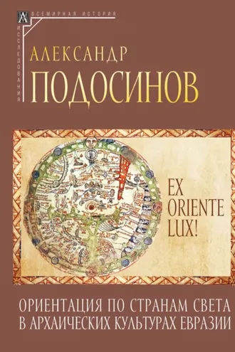 Обложка книги «Ex oriente lux! Ориентация по странам света в архаических культурах Евразии»