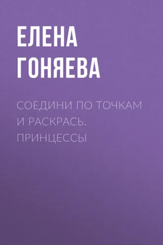 Обложка книги «Соедини по точкам и раскрась. Принцессы»