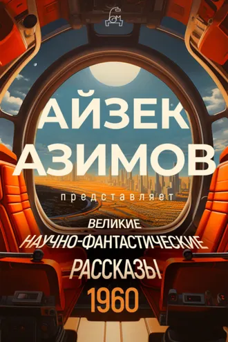 Обложка книги «Великие научно-фантастические рассказы. 1960 год»