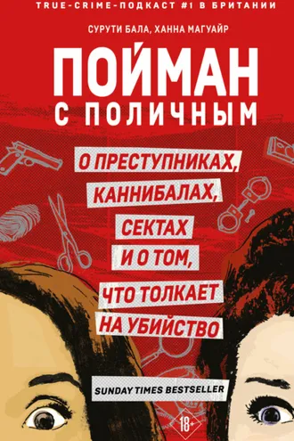 Обложка книги «Пойман с поличным. О преступниках, каннибалах, сектах и о том, что толкает на убийство»