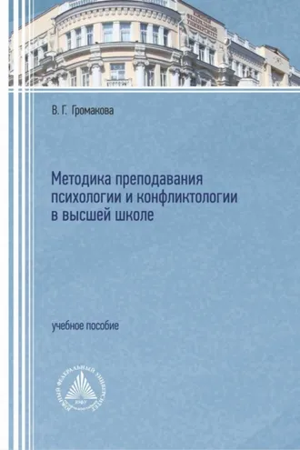 Обложка книги «Методика преподавания психологии и конфликтологии в высшей школе»