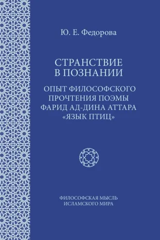 Обложка книги «Странствие в познании. Опыт философского прочтения поэмы Фарид ад-Дина Аттара «Язык птиц»»