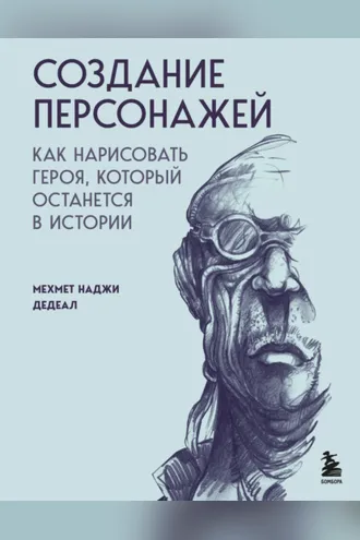 Обложка книги «Создание персонажей. Как нарисовать героя, который останется в истории»