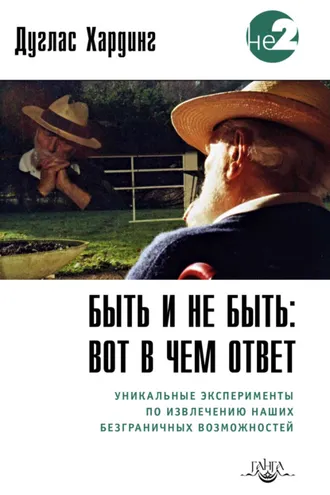 Обложка книги «Быть и не быть: вот в чем ответ. Уникальные эксперименты по извлечению наших безграничных возможностей»