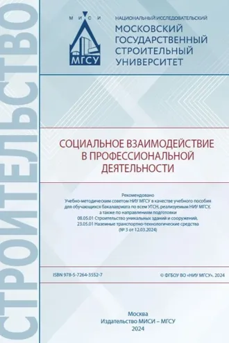 Обложка книги «Социальное взаимодействие в профессиональной деятельности»