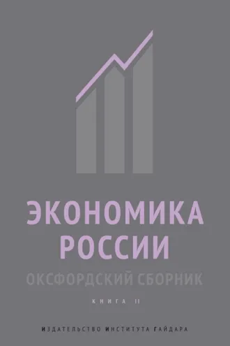 Обложка книги «Экономика России. Оксфордский сборник. Книга II»