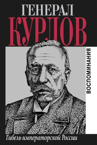 Обложка книги «Гибель императорской России. Воспоминания»