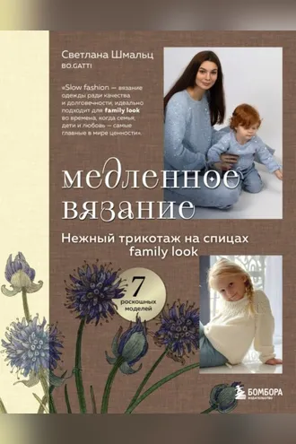 Обложка книги «Медленное вязание. Нежный трикотаж на спицах. Family look»