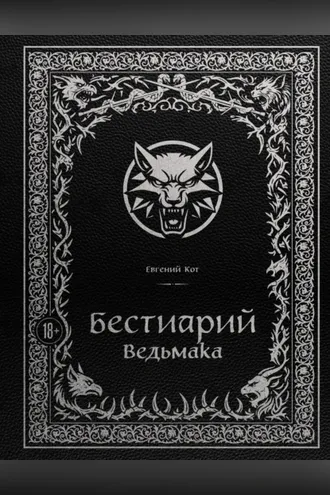 Обложка книги «Бестиарий Ведьмака»
