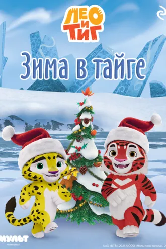 Обложка книги «Лео и Тиг. Зима в тайге»