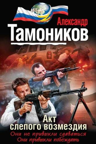 Обложка книги «Акт слепого возмездия»