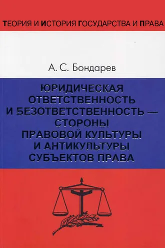Обложка книги «Юридическая ответственность и безответственность – стороны правовой культуры и антикультуры субъектов права»