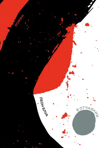 Обложка книги «В отчаянии»