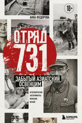 Обложка книги «Отряд 731. Забытый азиатский Освенцим»