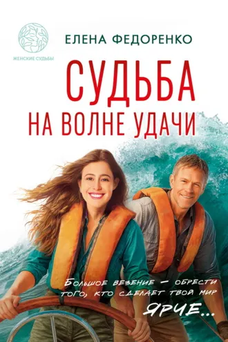 Обложка книги «Судьба на волне удачи»