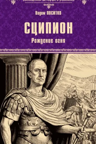 Обложка книги «Сципион. Рождение огня»