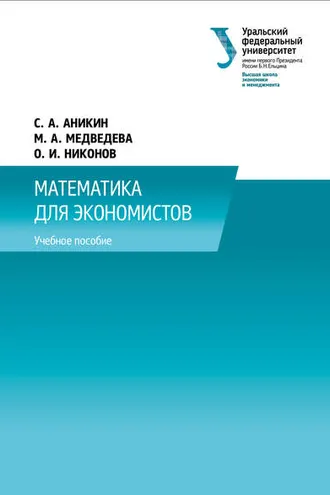 Обложка книги «Математика для экономистов»