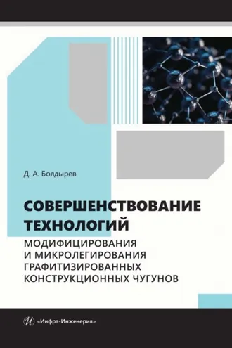 Обложка книги «Совершенствование технологий модифицирования и микролегирования графитизированных конструкционных чугунов»
