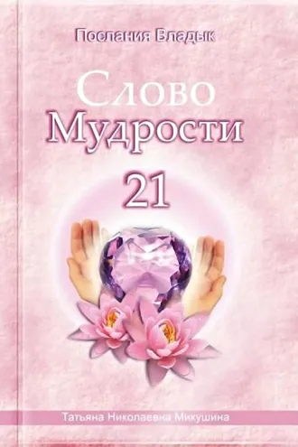 Обложка книги «Слово Мудрости – 21»