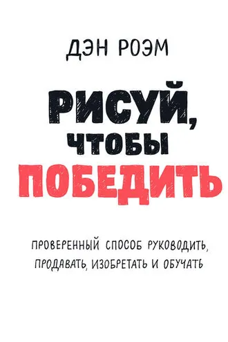 Обложка книги «Рисуй, чтобы победить»