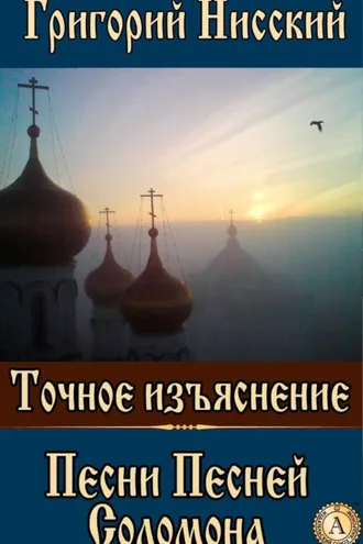 Обложка книги «Точное изъяснение Песни Песней Соломона»