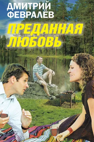Обложка книги «Преданная любовь»