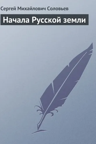 Обложка книги «Начала Русской земли»