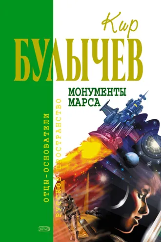 Обложка книги «Монументы Марса (сборник)»