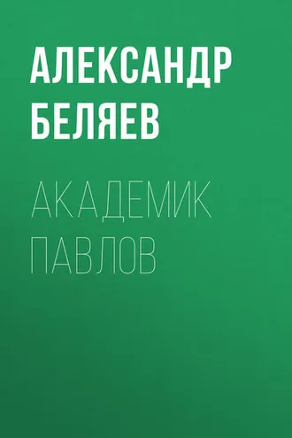 Обложка книги «Академик Павлов»