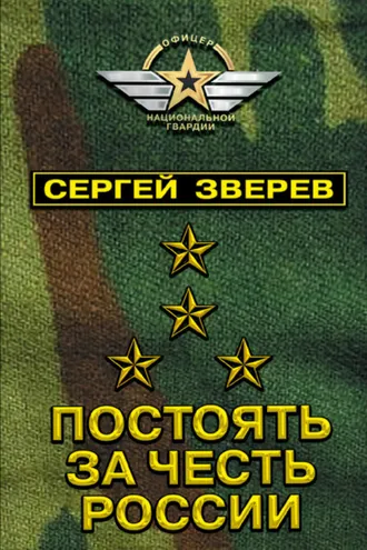Обложка книги «Постоять за честь России»