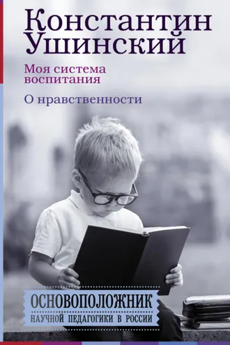 Обложка книги «Моя система воспитания. О нравственности (сборник)»