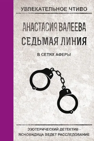 Обложка книги «В сетях аферы»