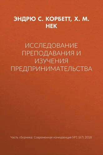 Обложка книги «Исследование преподавания и изучения предпринимательства»