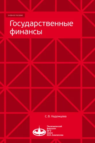 Обложка книги «Государственные финансы»