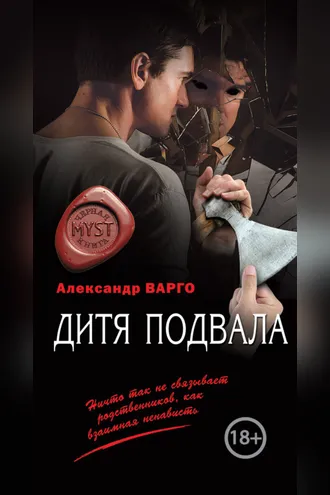 Обложка книги «Дитя подвала»