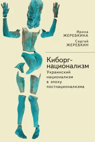 Обложка книги «Киборг-национализм, или Украинский национализм в эпоху постнационализма»