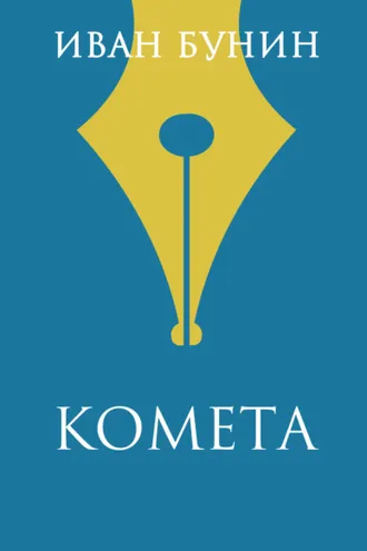 Обложка книги «Комета»