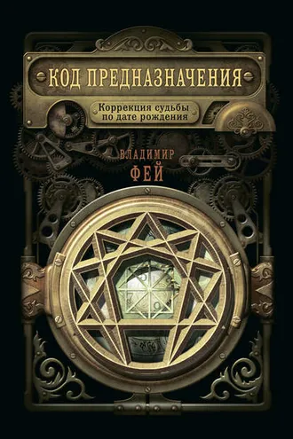Обложка книги «Код предназначения. Коррекция судьбы по дате рождения»